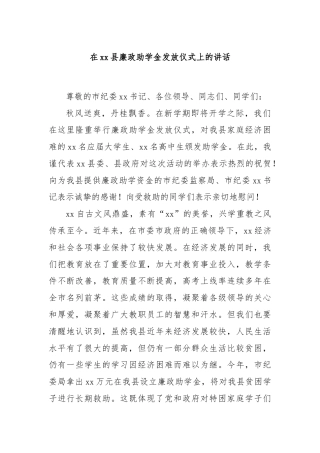 在xx县廉政助学金发放仪式上的讲话
