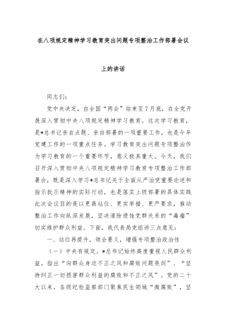 在八项规定精神学习教育突出问题专项整治工作部署会议上的讲话
