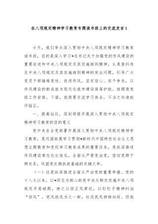 在八项规定精神学习教育专题读书班上的交流发言1