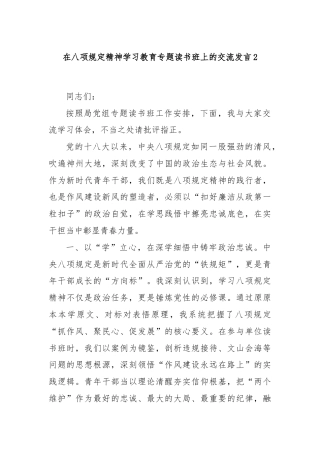 在八项规定精神学习教育专题读书班上的交流发言2