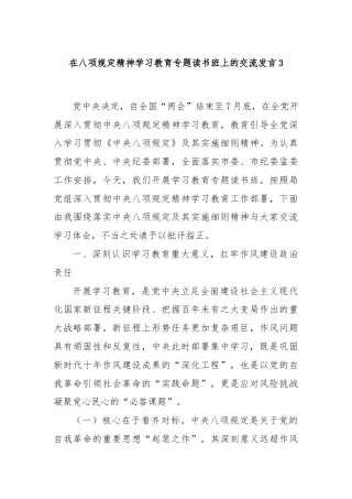 在八项规定精神学习教育专题读书班上的交流发言3