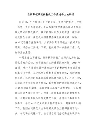 在殡葬领域巡察整改工作推进会上的讲话