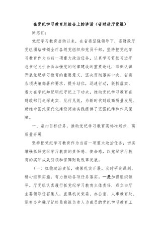 在党纪学习教育总结会上的讲话（省财政厅党组）