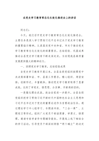在党史学习教育常态化长效化推进会上的讲话