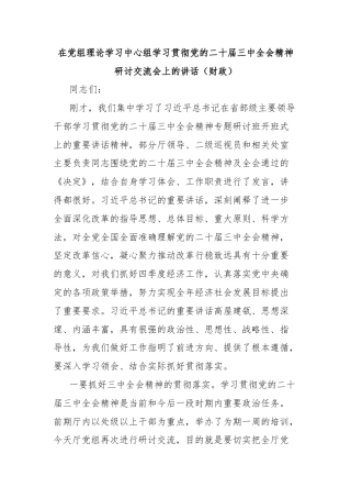 在党组理论学习中心组学习贯彻党的二十届三中全会精神研讨交流会上的讲话（财政）