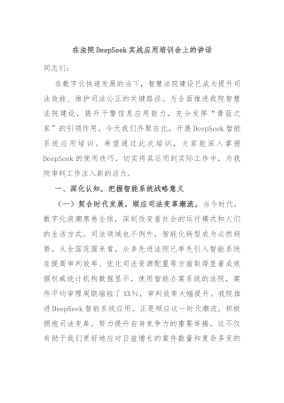 在法院DeepSeek实战应用培训会上的讲话