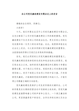 在公司党风廉政建设专题会议上的发言