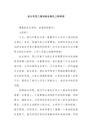 在公司员工培训结业典礼上的讲话