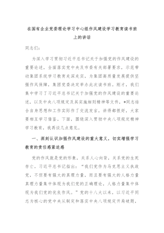 在国有企业党委理论学习中心组作风建设学习教育读书班上的讲话