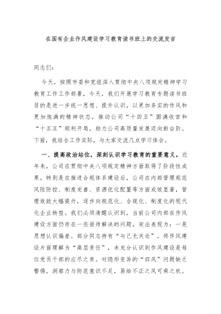 在国有企业作风建设学习教育读书班上的交流发言