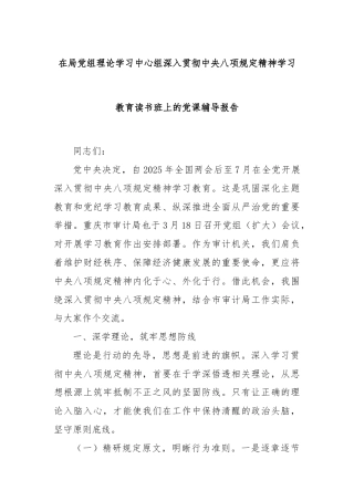 在局党组理论学习中心组深入贯彻中央八项规定精神学习教育读书班上的党课辅导报告