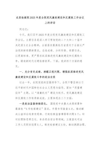 在某检察院2025年度全院党风廉政建设和反腐败工作会议上的讲话