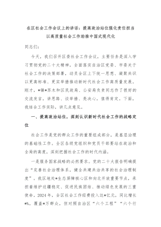 在区社会工作会议上的讲话：提高政治站位强化责任担当 以高质量社会工作助推中国式现代化