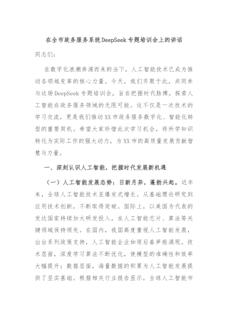 在全市政务服务系统DeepSeek专题培训会上的讲话