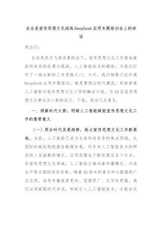 在全县宣传思想文化战线DeepSeek应用专题培训会上的讲话