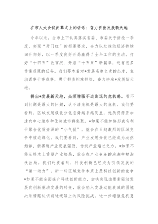在市人大会议闭幕式上的讲话：奋力拼出发展新天地