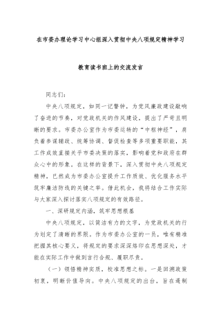 在市委办理论学习中心组深入贯彻中央八项规定精神学习教育读书班上的交流发言