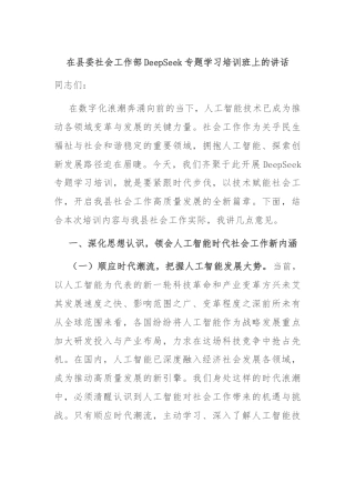 在县委社会工作部DeepSeek专题学习培训班上的讲话