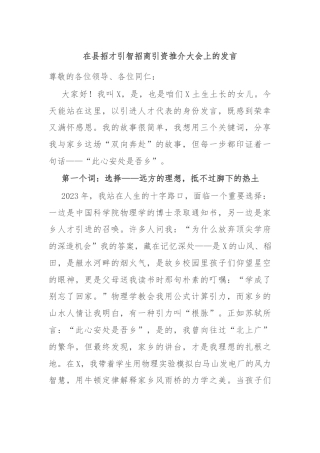 在县招才引智招商引资推介大会上的发言