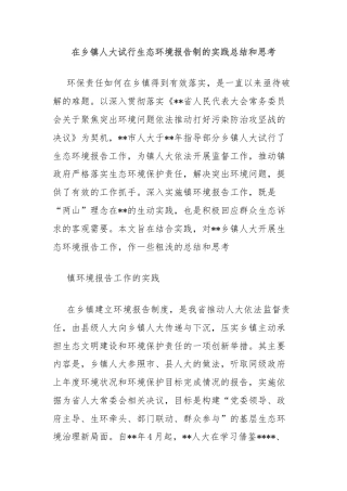 在乡镇人大试行生态环境报告制的实践总结和思考