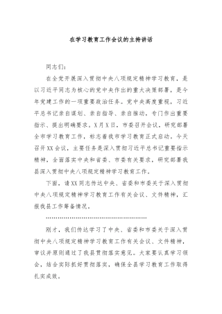 在学习教育工作会议的主持讲话