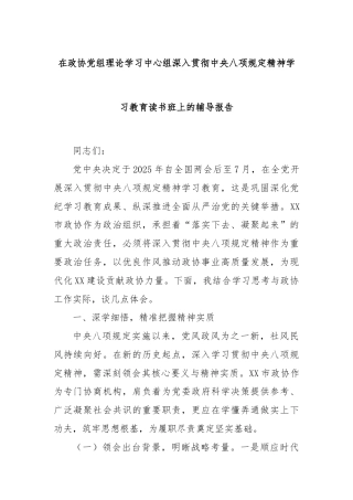 在政协党组理论学习中心组深入贯彻中央八项规定精神学习教育读书班上的辅导报告