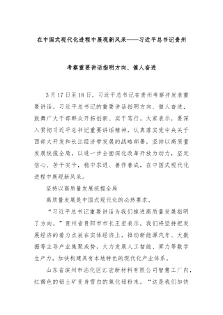 在中国式现代化进程中展现新风采——习近平总书记贵州考察重要讲话指明方向、催人奋进