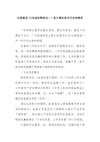 扎根基层 以忠诚诠释担当——某乡镇纪委书记先进事迹