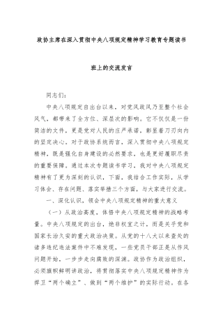 政协主席在深入贯彻中央八项规定精神学习教育专题读书班上的交流发言