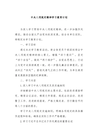 中央八项规定精神学习教育计划