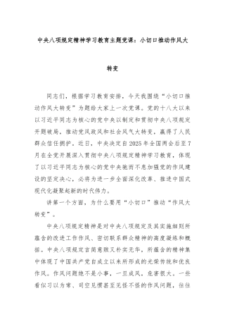 中央八项规定精神学习教育主题党课：小切口推动作风大转变