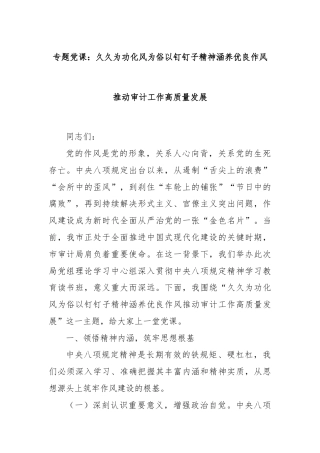 专题党课：久久为功化风为俗以钉钉子精神涵养优良作风推动审计工作高质量发展