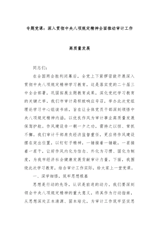 专题党课：深入贯彻中央八项规定精神全面推动审计工作高质量发展