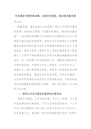 作风建设专题党课讲稿：加强作风建设，推动高质量发展