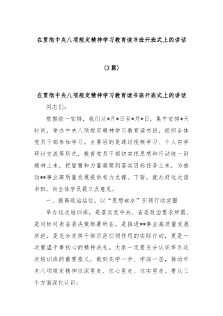 (3篇)在贯彻中央八项规定精神学习教育读书班开班式上的讲话