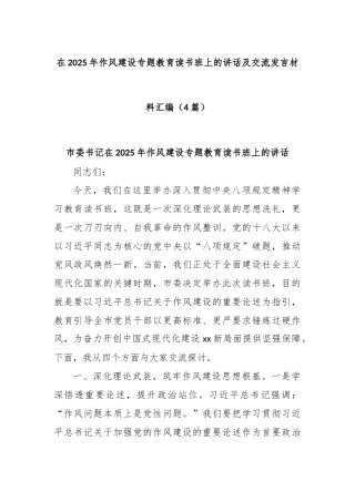 (4篇)在2025年作风建设专题教育读书班上的讲话及交流发言材料汇编