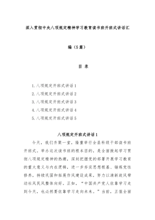(5篇)深入贯彻中央八项规定精神学习教育读书班开班式讲话汇编