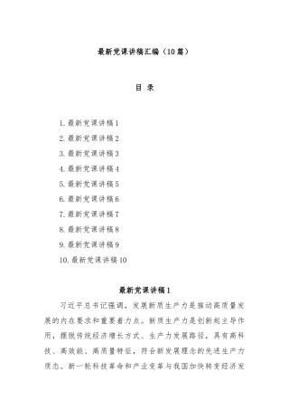 (10篇)最新党课讲稿汇编