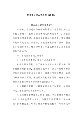 (20篇)综合办公室工作总结