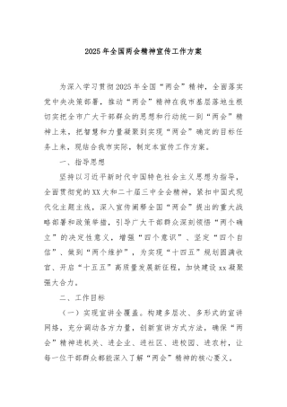 2025年全国两会精神宣传工作方案