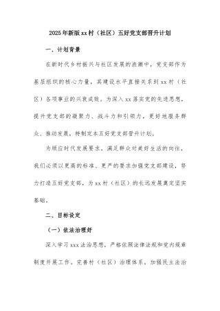 2025年新版xx村（社区）五好党支部晋升计划