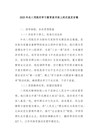 2025年在八项规定学习教育读书班上的交流发言稿