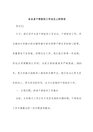 2025年在全县干部驻村工作会议上的讲话（1）