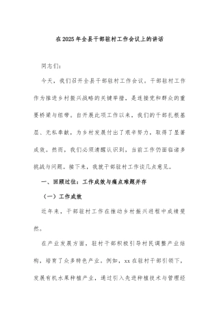 2025年在全县干部驻村工作会议上的讲话（2）