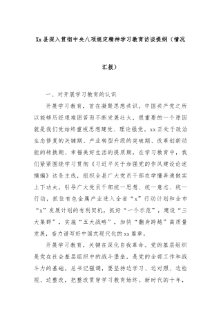 Xx县深入贯彻中央八项规定精神学习教育访谈提纲（情况汇报）