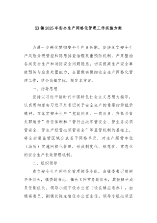 XX镇2025年安全生产网格化管理工作实施方案