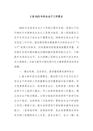 X县2025年安全生产工作要点
