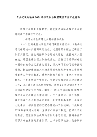 X县交通运输局2024年推进法治政府建设工作汇报材料