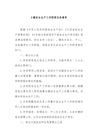 X镇安全生产工作职责任务清单