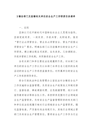 X镇各部门及驻镇有关单位安全生产工作职责任务清单